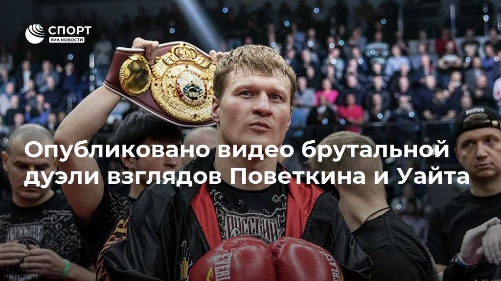 Поветкин с поясом WBC