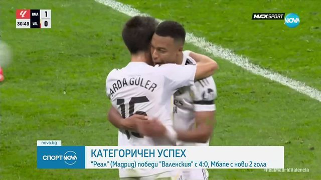 Реал Мадрид разгроми Валенсия и дръпна на върха в Ла Лига