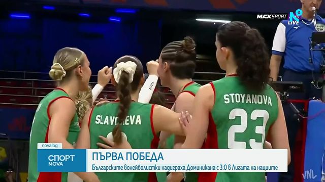 България се разправи с Доминиканската република за първа победа в Лигата на нациите