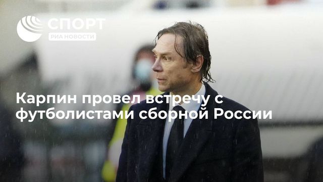 Антон Заболотный рассказал о встрече игроков сборной с Валерием Карпиным