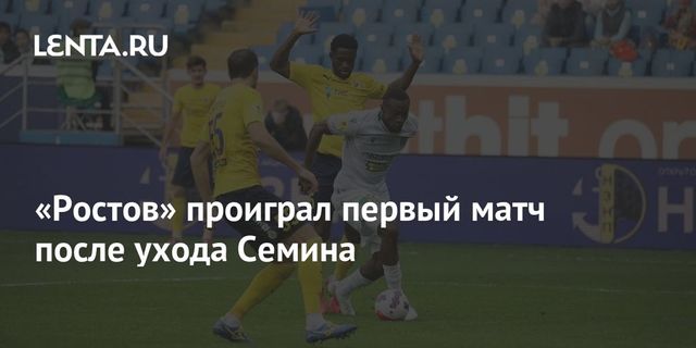 «Ростов» проиграл первый матч после ухода Семина