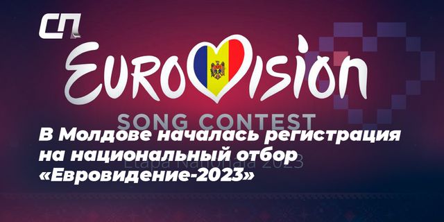 Teleradio Moldova начинает регистрацию на Евровидение-2023