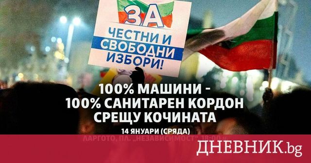 ПП–ДБ и „Възраждане“ организират протести в София