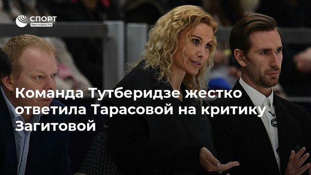 Тренерский штаб Тутберидзе ответил Тарасовой и Плющенко