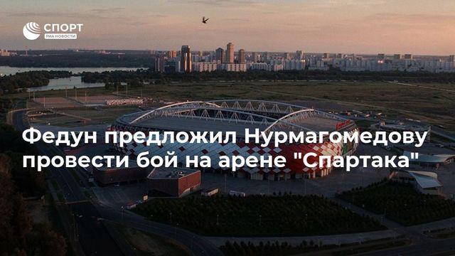Федун предложил Нурмагомедову провести бой на стадионе «Спартака»