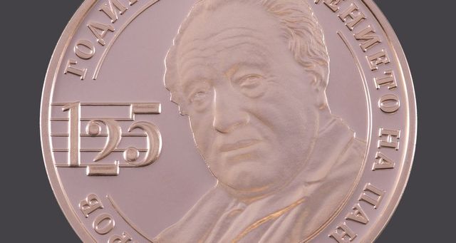 Възпоменателна монета отбелязва 125 години от рождението на Панчо Владигеров