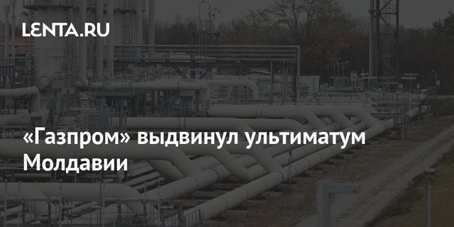 ″Газпром” может прекратить поставки газа в Молдавию за долги