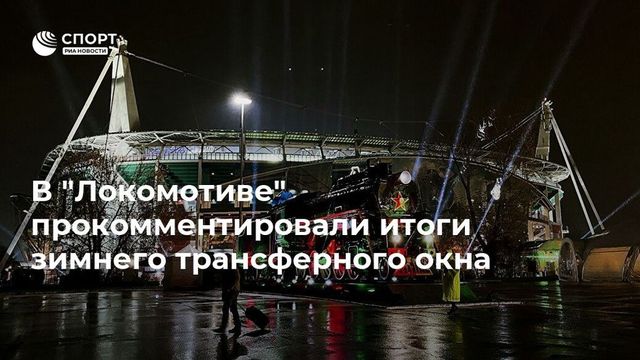 В России закрылось зимнее трансферное окно