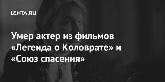 Умер актер Сергей Колтаков
