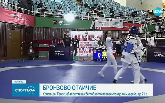 Втори медал за България от Световното първенство по таекуондо за младежи