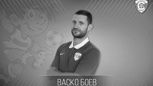 На 37-годишна възраст почина бившият футболист и треньор в Спартак Варна Васко Боев