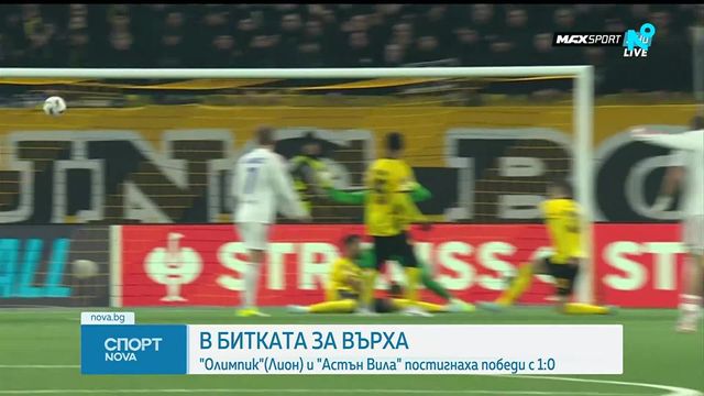 Рома, Лион и Астън Вила с победи в Лига Европа