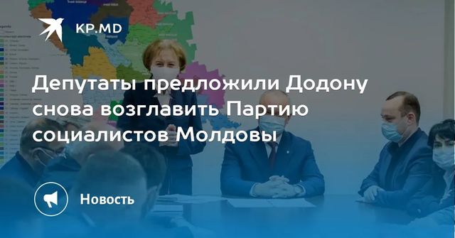 Депутаты предложили Додону снова возглавить Партию социалистов Молдовы