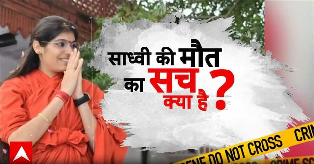 Breaking News: Big Mystery in Sadhvi Prem Baisa Death, Post-Mortem Report Expected Today