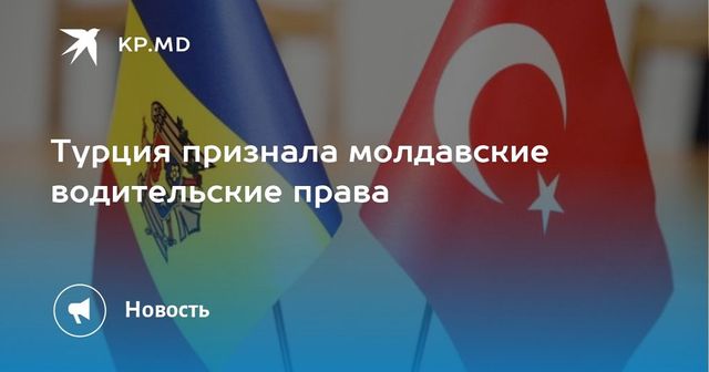 Турция признала молдавские водительские удостоверения