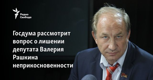 Госдума рассмотрит вопрос о лишении депутата Рашкина неприкосновенности