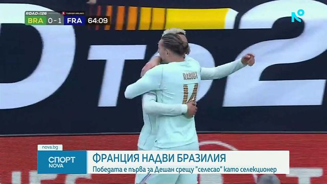 Франция надви Бразилия в дебюта на Игор Тиаго